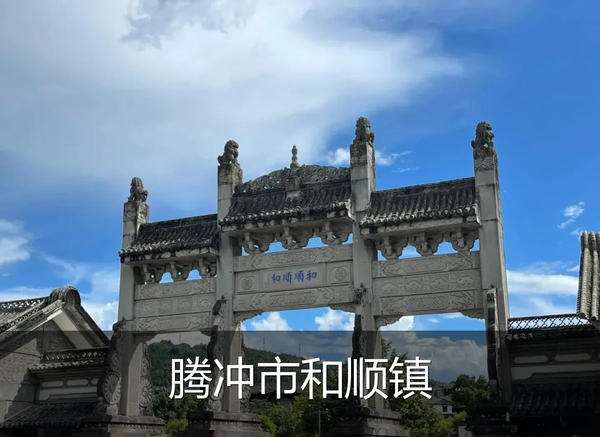腾冲市和顺镇