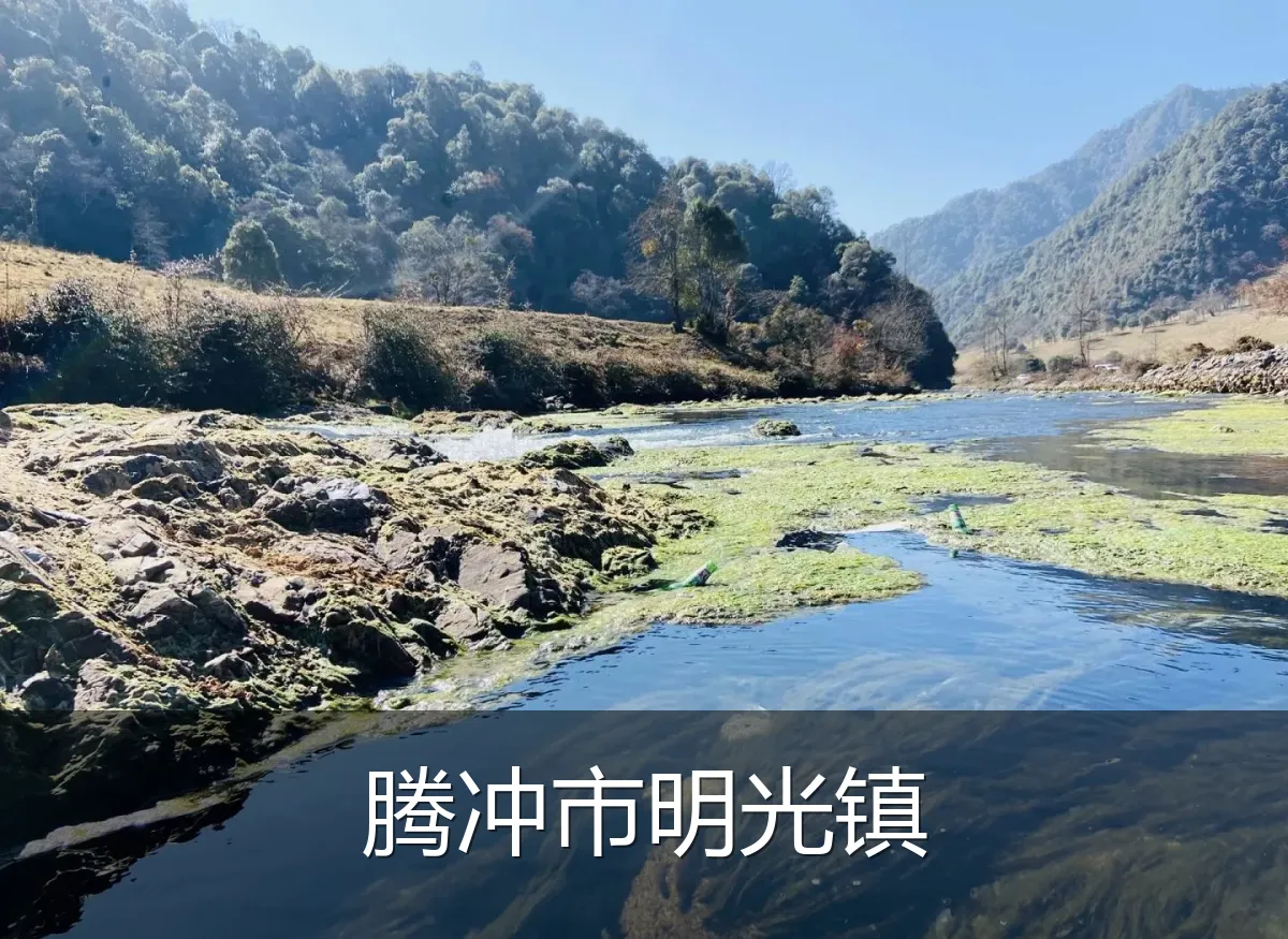腾冲市明光镇