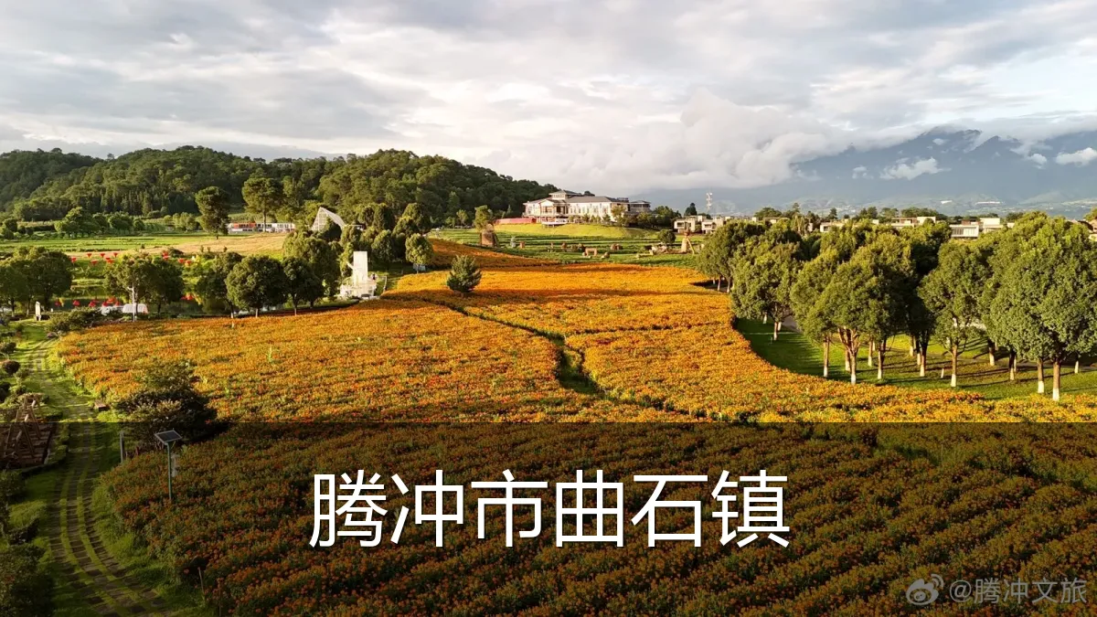 腾冲市曲石镇