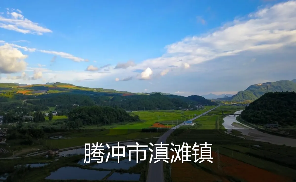 腾冲市滇滩镇
