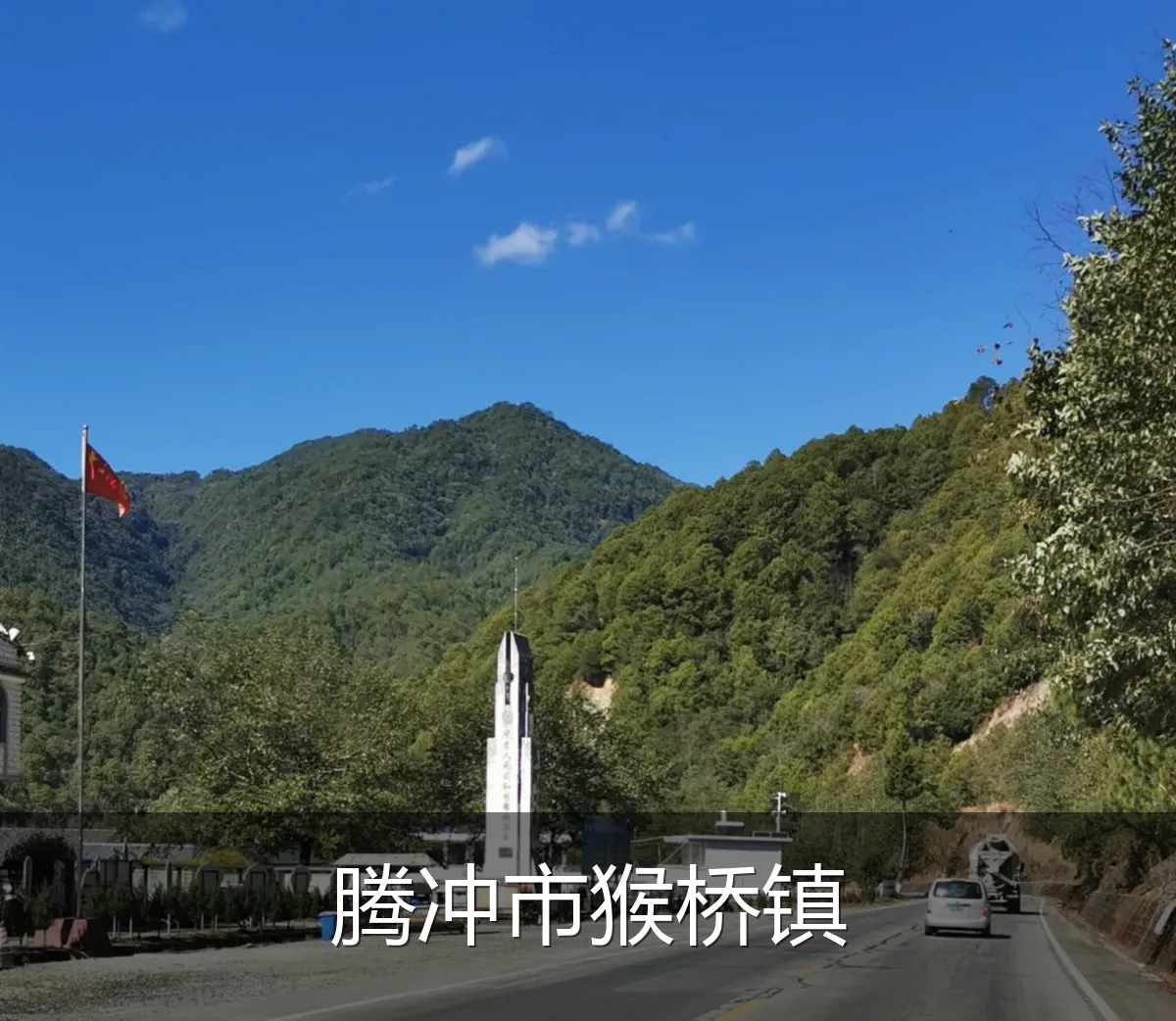 腾冲市猴桥镇