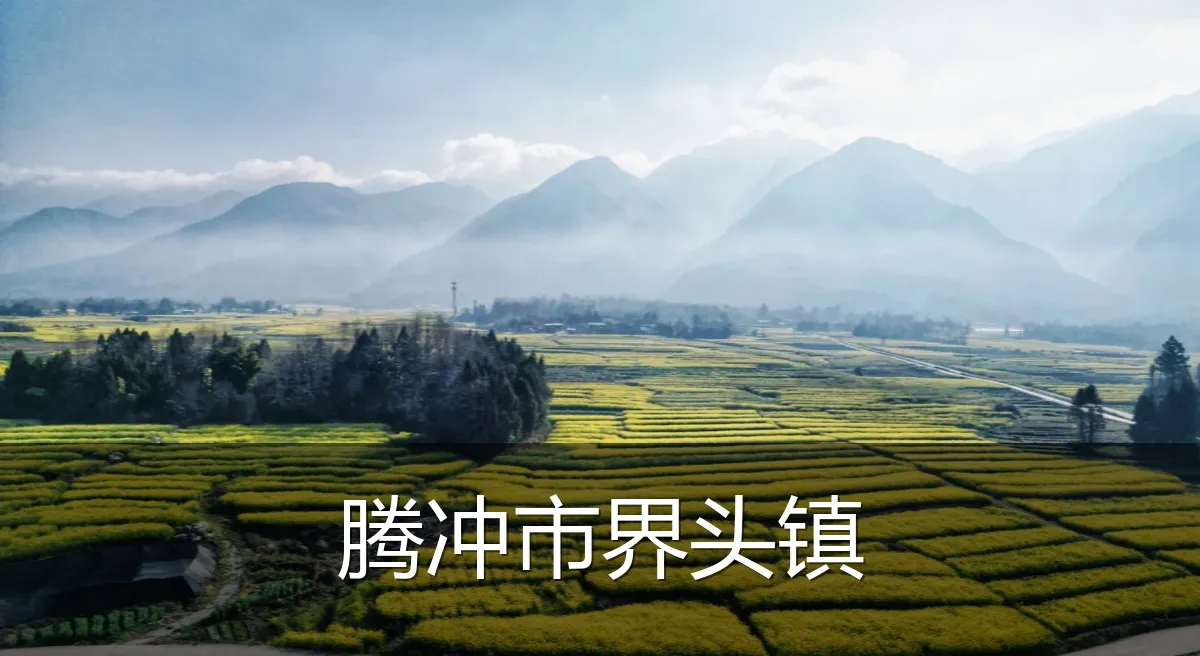 腾冲市界头镇