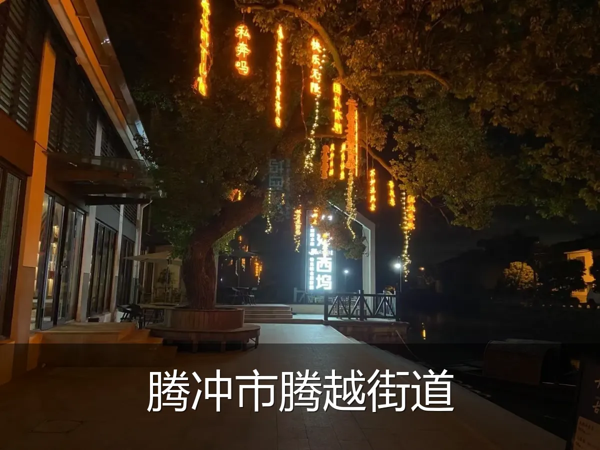 腾冲市腾越街道